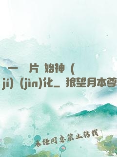 從一塊鐵片開始神級(jí)進(jìn)化