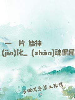 從一塊鐵片開始神級進(jìn)化