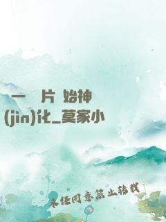從一塊鐵片開始神級進(jìn)化