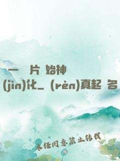從一塊鐵片開始神級進(jìn)化