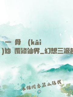 從一塊骨頭開(kāi)始顛覆修仙界