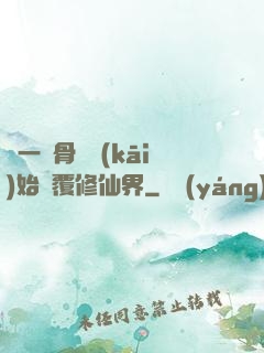 從一塊骨頭開(kāi)始顛覆修仙界