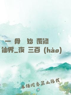 從一塊骨頭開始顛覆修仙界