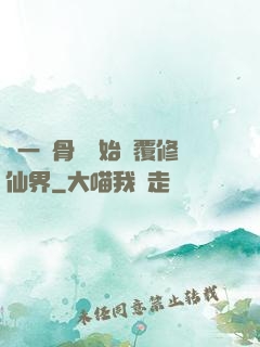 從一塊骨頭開始顛覆修仙界