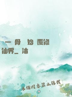 從一塊骨頭開始顛覆修仙界