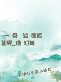 從一塊骨頭開始顛覆修仙界