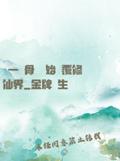從一塊骨頭開始顛覆修仙界