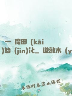 從一塊魔田開(kāi)始進(jìn)化