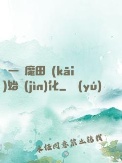 從一塊魔田開(kāi)始進(jìn)化