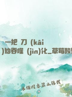 從一把飛刀開(kāi)始吞噬進(jìn)化