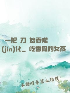 從一把飛刀開始吞噬進(jìn)化