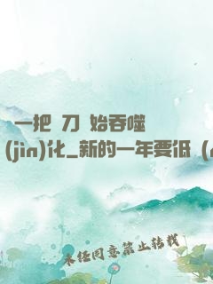 從一把飛刀開始吞噬進(jìn)化