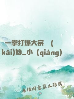 從一拳打爆大宗師開(kāi)始