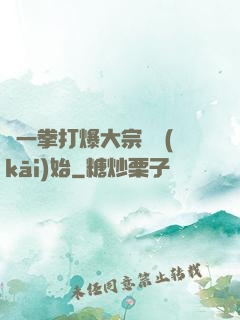 從一拳打爆大宗師開(kāi)始
