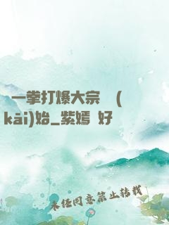 從一拳打爆大宗師開(kāi)始
