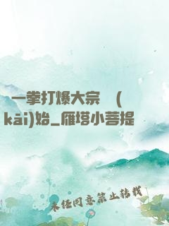 從一拳打爆大宗師開(kāi)始