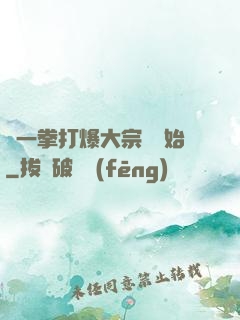 從一拳打爆大宗師開始