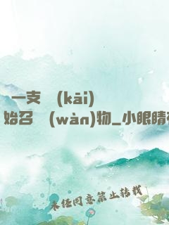 從一支筆開(kāi)始召喚萬(wàn)物