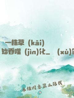 從一株草開(kāi)始吞噬進(jìn)化