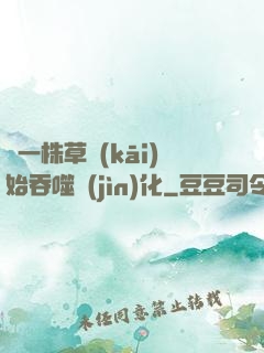從一株草開(kāi)始吞噬進(jìn)化