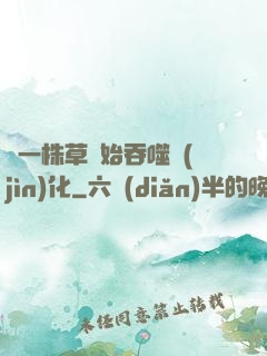 從一株草開始吞噬進(jìn)化