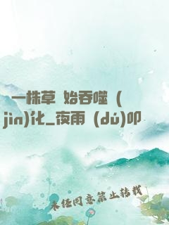 從一株草開始吞噬進(jìn)化