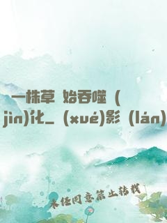 從一株草開始吞噬進(jìn)化
