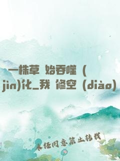 從一株草開始吞噬進(jìn)化