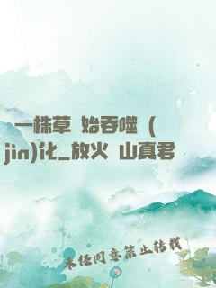 從一株草開始吞噬進(jìn)化