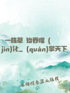 從一株草開始吞噬進(jìn)化