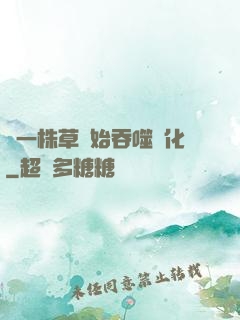 從一株草開始吞噬進化