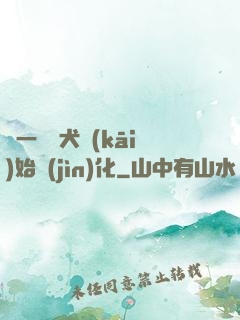 從一條惡犬開(kāi)始進(jìn)化
