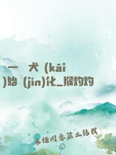 從一條惡犬開(kāi)始進(jìn)化
