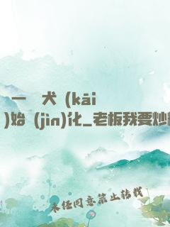 從一條惡犬開(kāi)始進(jìn)化