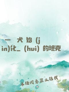 從一條惡犬開始進(jìn)化