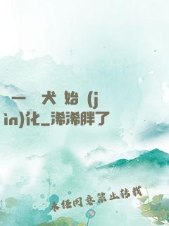 從一條惡犬開始進(jìn)化