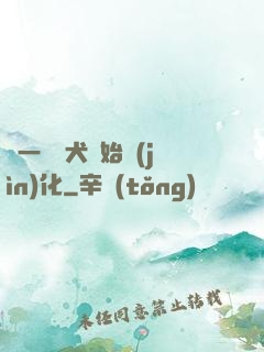 從一條惡犬開始進(jìn)化