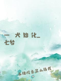 從一條惡犬開始進化