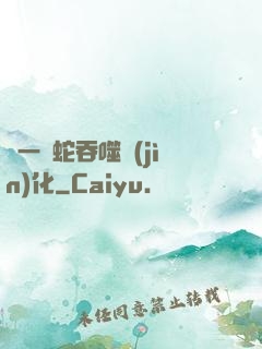 從一條蛇吞噬進(jìn)化