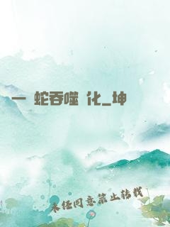 從一條蛇吞噬進化