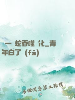 從一條蛇吞噬進化