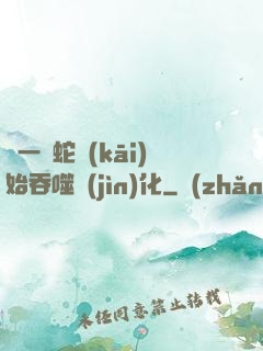從一條蛇開(kāi)始吞噬進(jìn)化