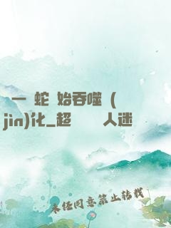 從一條蛇開始吞噬進(jìn)化