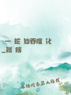 從一條蛇開始吞噬進化