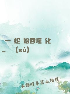 從一條蛇開始吞噬進化