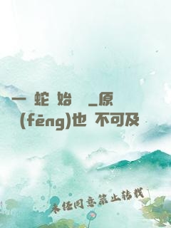 從一條蛇開始無敵