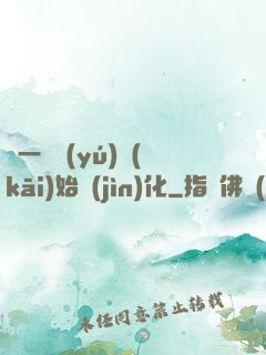 從一條魚(yú)開(kāi)始進(jìn)化