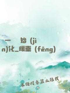 從一條魚開始進(jìn)化