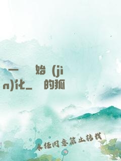 從一條魚開始進(jìn)化