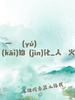 從一條鯉魚(yú)開(kāi)始進(jìn)化